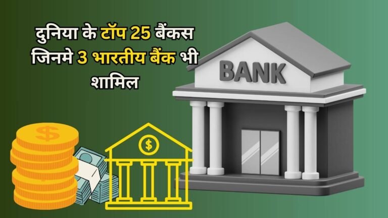 3 Indian bank in Top 25 banks in the world