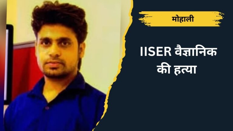 Scientist Abhishek Swarnkar Hatya: मोहाली पार्किंग विवाद में वैज्ञानिक अभिषेक स्वर्णकार की हत्या, पूरी घटना और कारण जानें