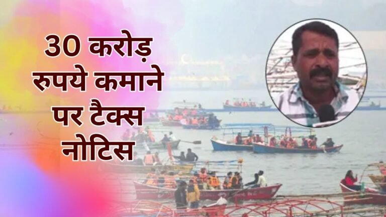 Mahakumbh: महाकुंभ में 30 करोड़ रुपये कमाने वाले को 12.8 करोड़ रुपये का टैक्स नोटिस