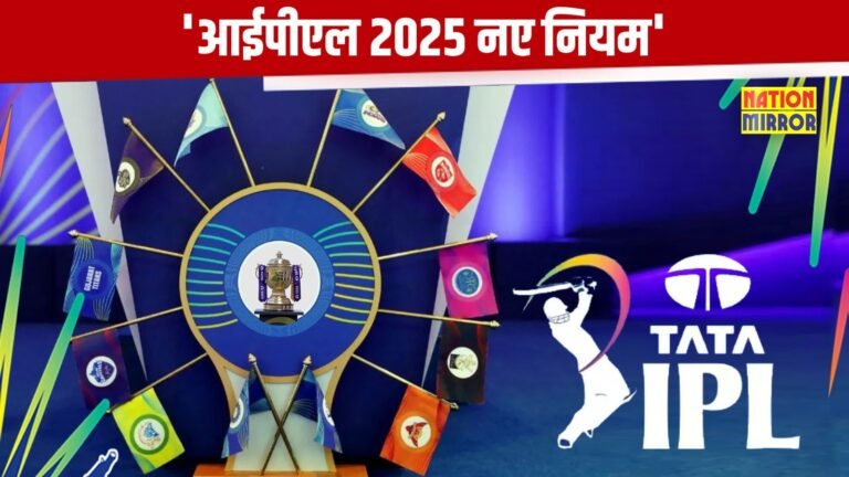 आईपीएल 2025 नए नियम