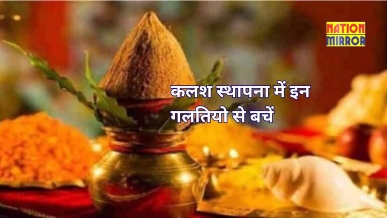 कलश स्थापना में इन गलतियो से बचें