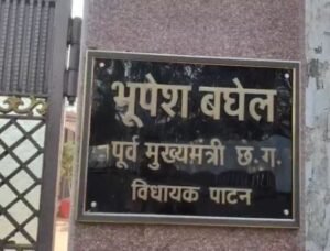 भूपेश बघेल हाउस