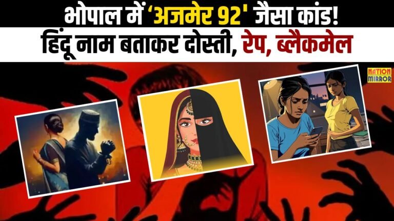 Bhopal Love Trap Case: