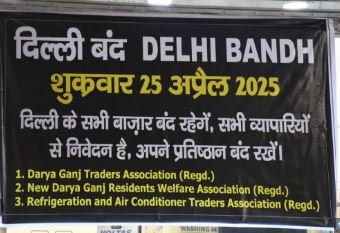 दिल्ली बाजार बंद