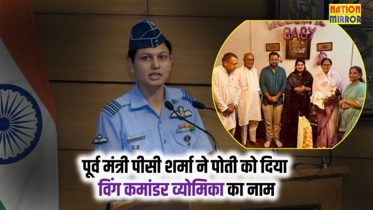 Wing Commander Vyomika Singh Baby Naming: