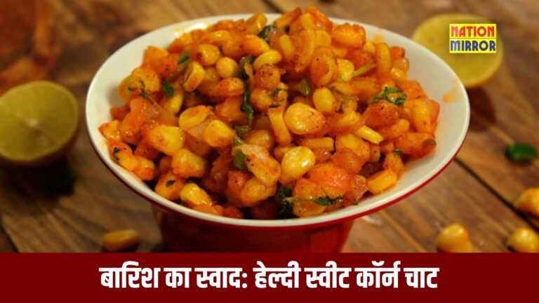 Healthy Sweet Corn Chaat Recipe: