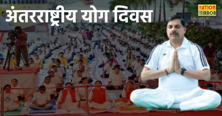 International Yoga Day 2025 CM Mohan Yadav Statement: