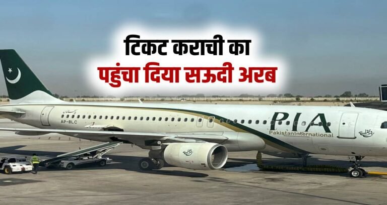 टिकट कराची का, पहुंचा दिया सऊदी अरब