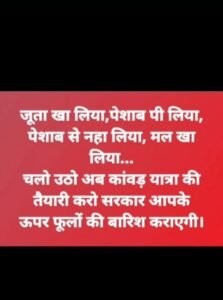 कावड़ यात्रा पर अभद्र टिप्पणी