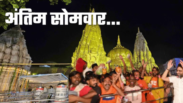 Sawan 2025 Final Monday Kashi Vishwanath Mahakal Darshan