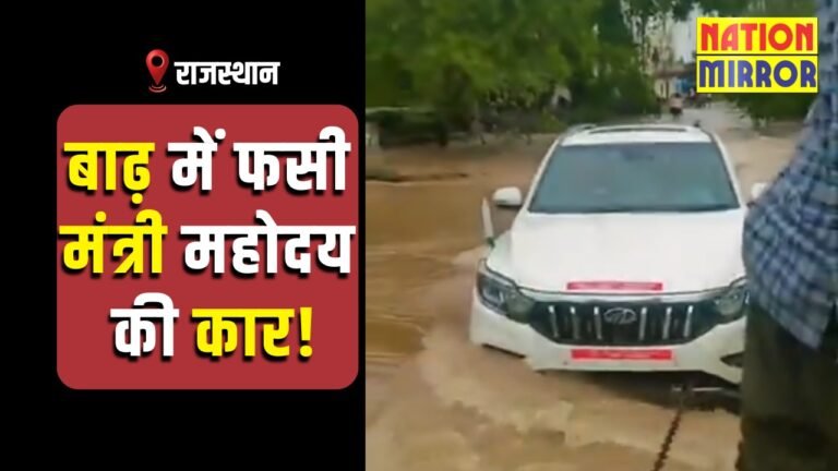 Rajasthan Minister car stuck in flood: