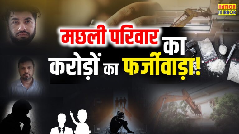 Machhli Family Scam Committee