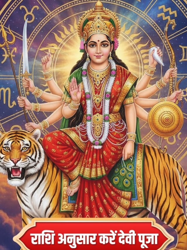 राशि अनुसार देवी पूजा और उपाय