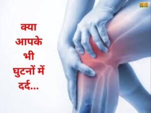 क्या आपके भी घुटनों में है दर्द