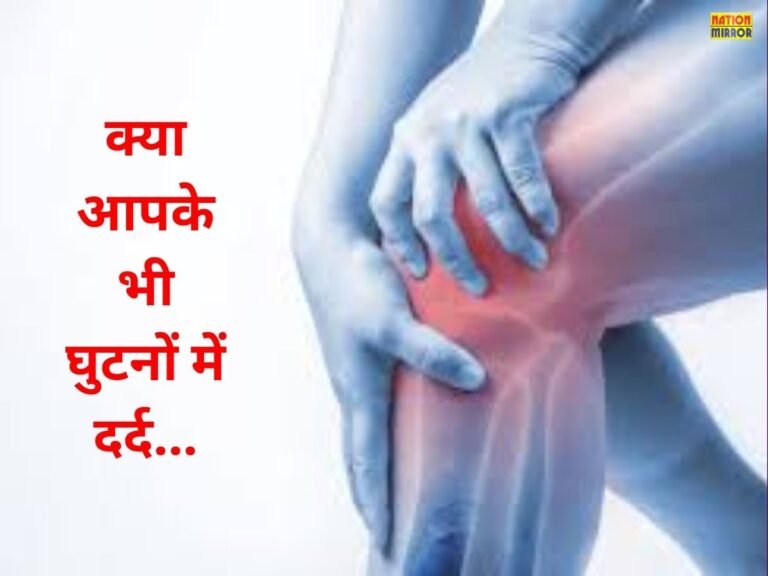 क्या आपके भी घुटनों में है दर्द