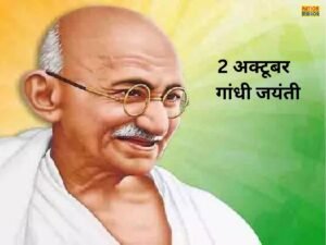 गांधी जयंती