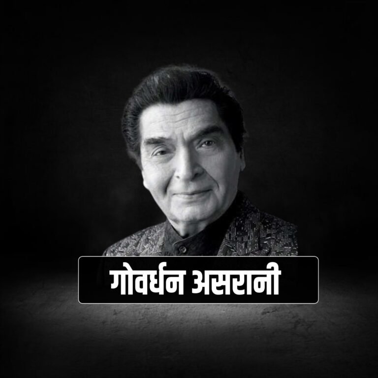 असरानी का फिल्मी सफर और यादगार अभिनय