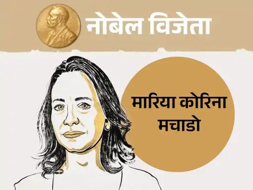  trump-maria-machado-nobel-peace-prize-2025-hindi