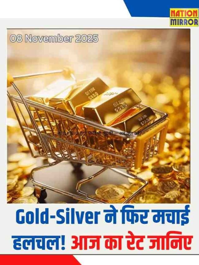 Gold-Silver ने फिर मचाई हलचल! आज का रेट जानिए