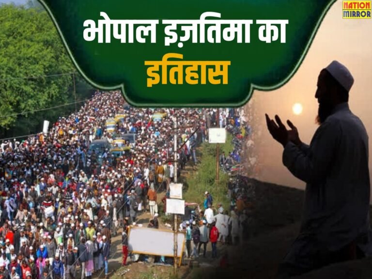 भोपाल इज़तिमा का इतिहास