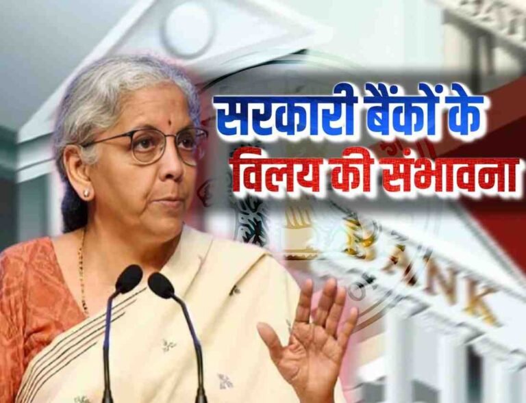 सरकारी-बैंकों-का-विलय