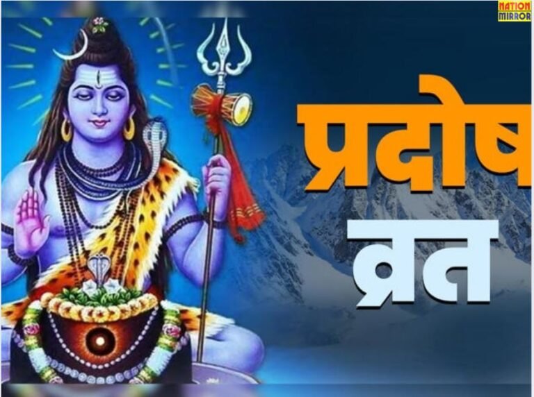 Pradosh Vrat kab Hai जानें तारीख, शुभ मुहूर्त और पूजा विधि