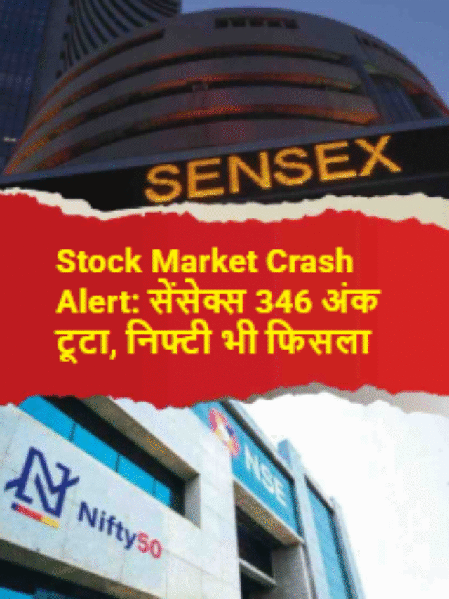 Stock Market Crash Alert: सेंसेक्स 346 अंक टूटा, निफ्टी भी फिसला.