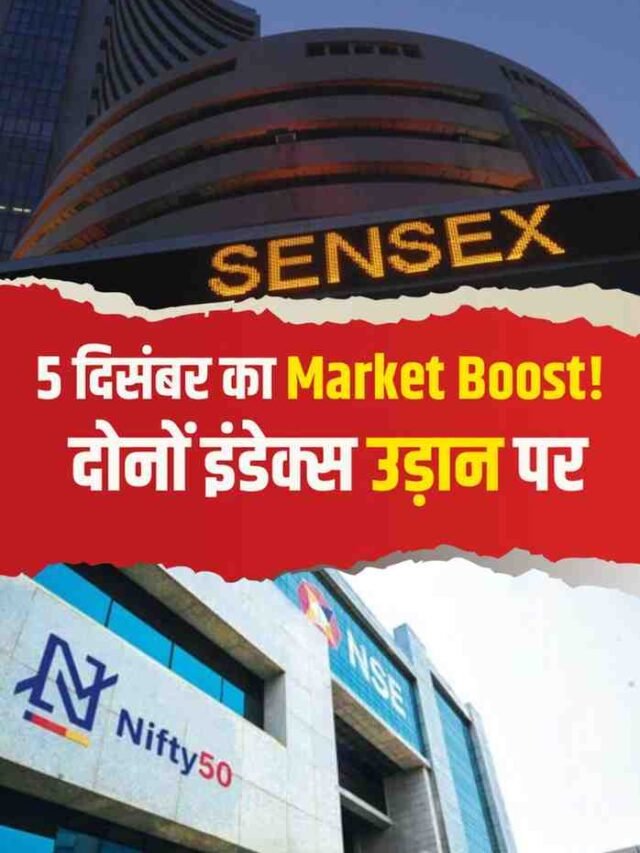 “05 दिसंबर का Market Boost! दोनों इंडेक्स उड़ान पर”