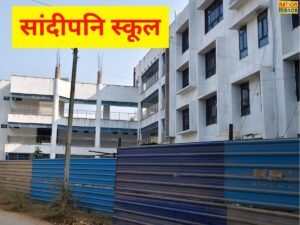 सांदीपनि स्कूल