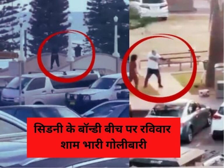सिडनी के बॉन्डी बीच पर रविवार शाम भारी गोलीबारी