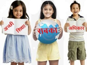 शिक्षा का अधिकार