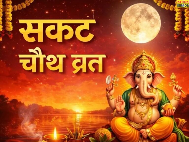 Sakat Chauth Vrat जानिए कैसे रखें व्रत?