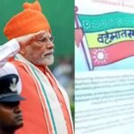 Vande Matram Geet वंदे मातरम के सम्मान पर केंद्र का विचार