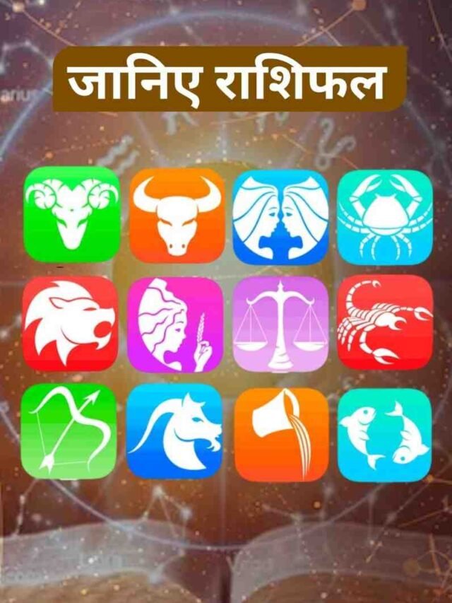 Today’s Horoscope : आज का राशिफल 12 जनवरी 2026 !