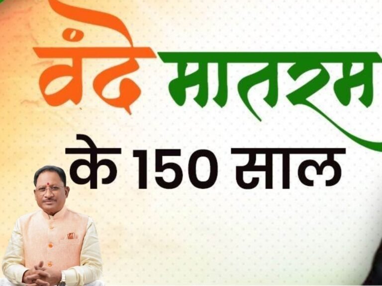 Vande Mataram 150th Anniversary CM साय रहेंगे मौजूद