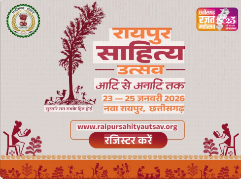 raipur sahitya utsav 2026 23–25 जनवरी तक होगा तीन दिवसीय उत्सव