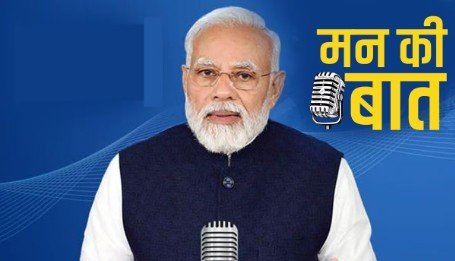 मन की बात