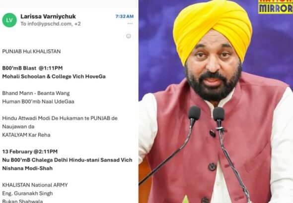 16 स्कूलों को उड़ाने की धमकी..CM मान को ह्यूमन बम से उड़ाने की धमकी