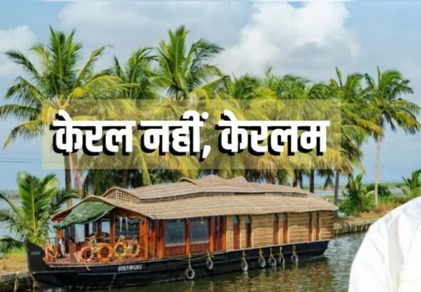 kerala to keralam