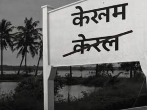 केरल का बदला नाम