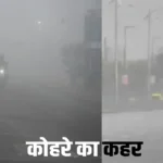 एमपी यूपी बिहार कोहरा: शहरों में विजिबिलिटी जीरो, दिल्ली में आंधी का अलर्ट