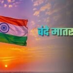 Vande Mataram Guidelines