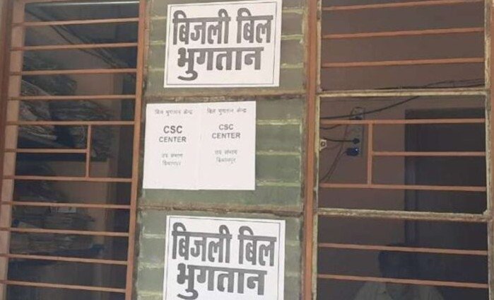 बिजली बिल भुगतान केंद्र