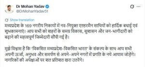 CM डॉ मोहन का पोस्ट