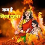 Holika Dahan 2026 Date