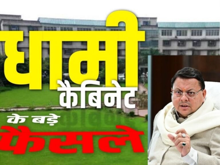 Dhami Cabinet Decisions