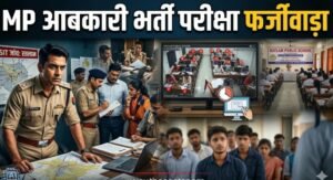 MP आबकारी विभाग परिक्षा फर्जीवाड़ा