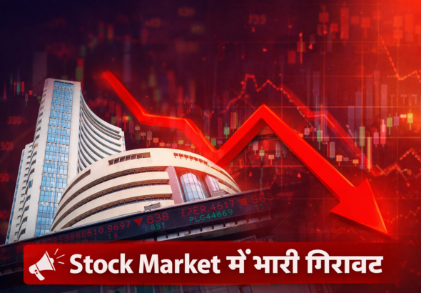 Stock Market Crash Today: सेंसेक्स 1836 अंक टूटा, निफ्टी 22492 पर बंद