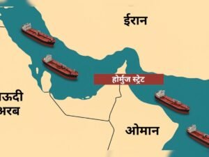 भारतीय जहाज होर्मुज स्ट्रेट से गुजर सकेंगे!