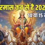 Kab Hai Kharmas 2026